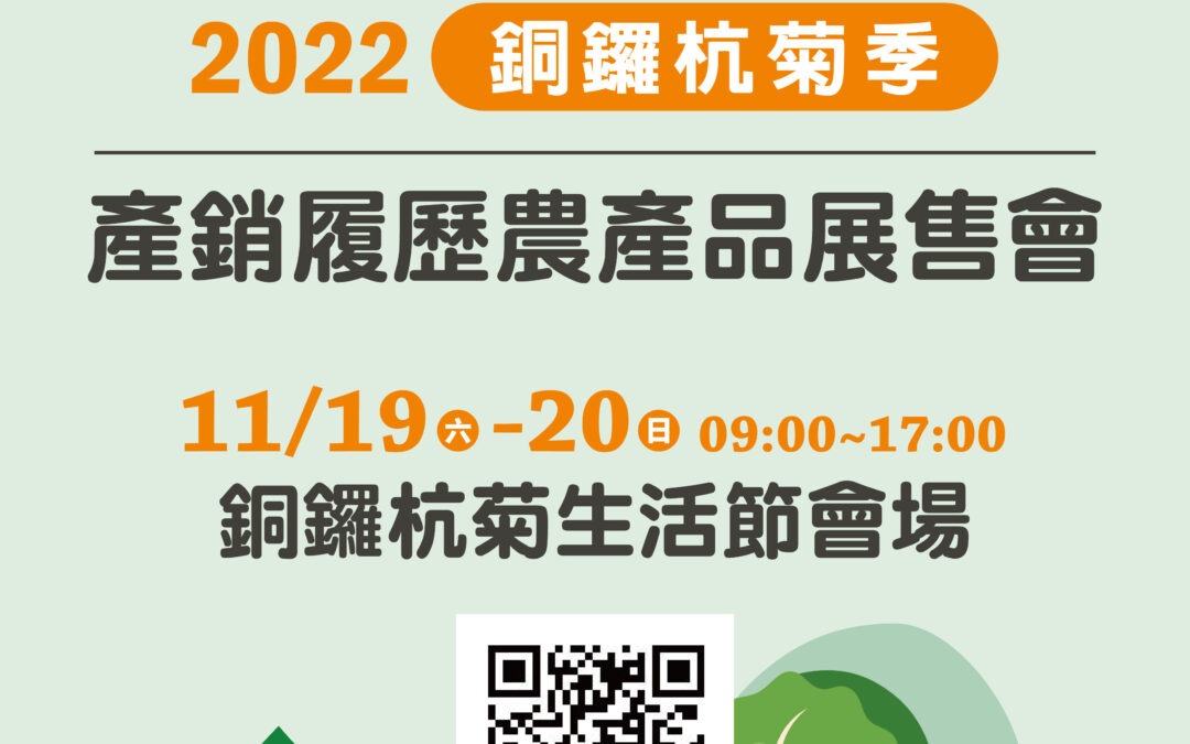 2022銅鑼杭菊季 產銷履歷 農產品展售會