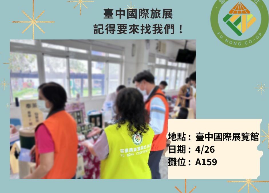 🌾 富農合作社出攤啦！這週台中見！