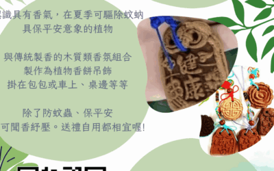 【手作香餅吊飾體驗課】開放報名中！