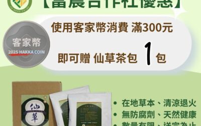 🌿 富農合作社 ✦ 客家幣限定優惠來囉！