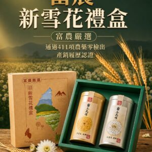 新雪花禮盒
