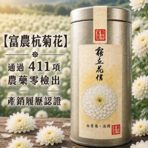 杭菊銀罐(白杭菊)