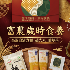 富農歲時食養禮盒